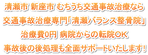 むちうち 交通事故治療